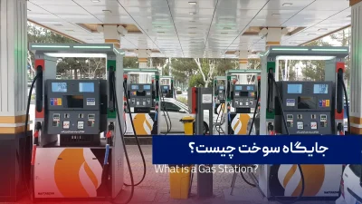صفحه اصلی جایگاه سوخت چیست