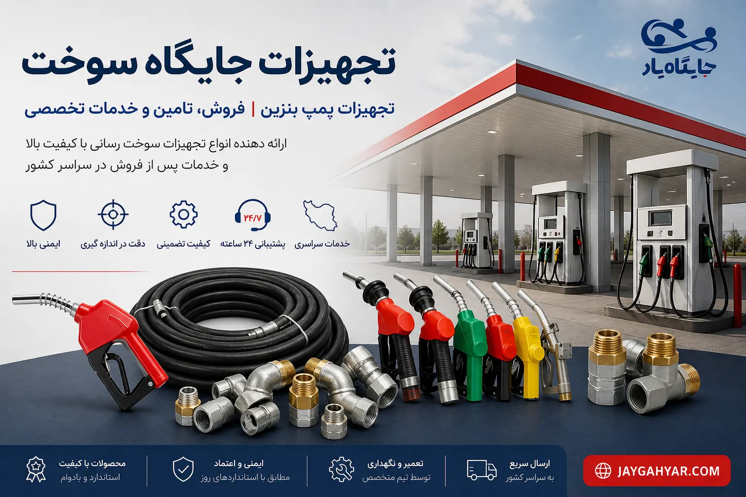 تجهیزات جایگاه سوخت شامل نازل، شلنگ، اتصالات و تجهیزات پمپ بنزین جایگاه یار
