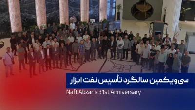 صفحه اصلی سیویکمین سالگرد تأسیس نفت ابزار و رونمایی از دستاوردهای جدید این شرکت