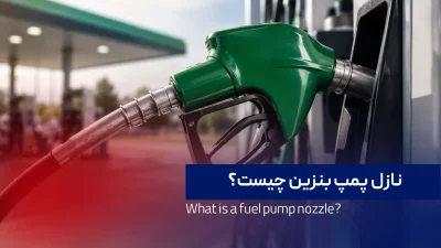 صفحه اصلی نازل پمپ بنزین چیست؟