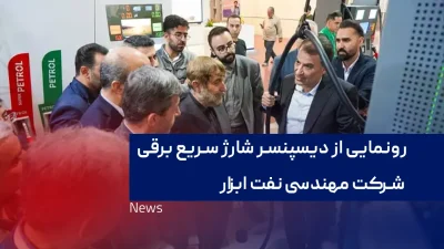 رونمایی از دیسپنسر شارژ سریع برقی شرکت مهندسی نفت ابزار با حضور استاندار اصفهان