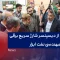 رونمایی از دیسپنسر شارژ سریع برقی شرکت مهندسی نفت ابزار با حضور استاندار اصفهان
