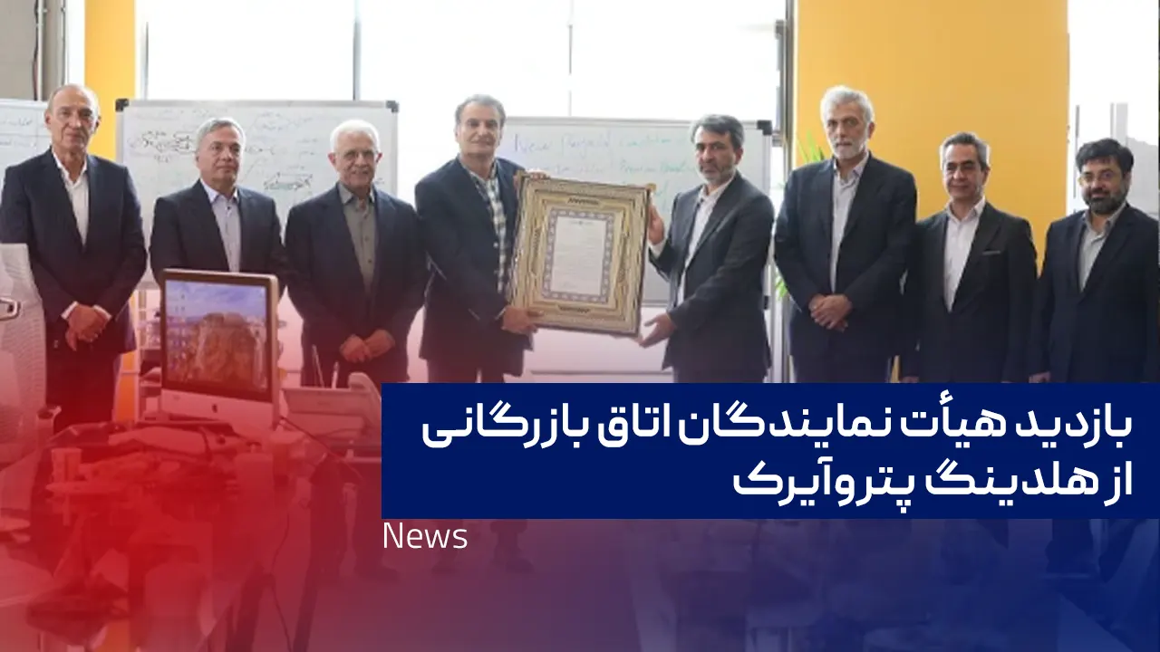بازدید هیأت نمایندگان اتاق بازرگانی از هلدینگ پتروآیرک و تقدیر از کارآفرین برتر مهندس فرقدانی