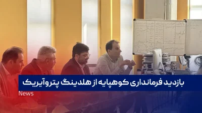 بازدید فرمانداری کوهپایه از هلدینگ پتروآیریک