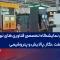 چهارمین نمایشگاه تخصصی فناوری های نوین صنعت نفت ،گاز،پالایش و پتروشیمی