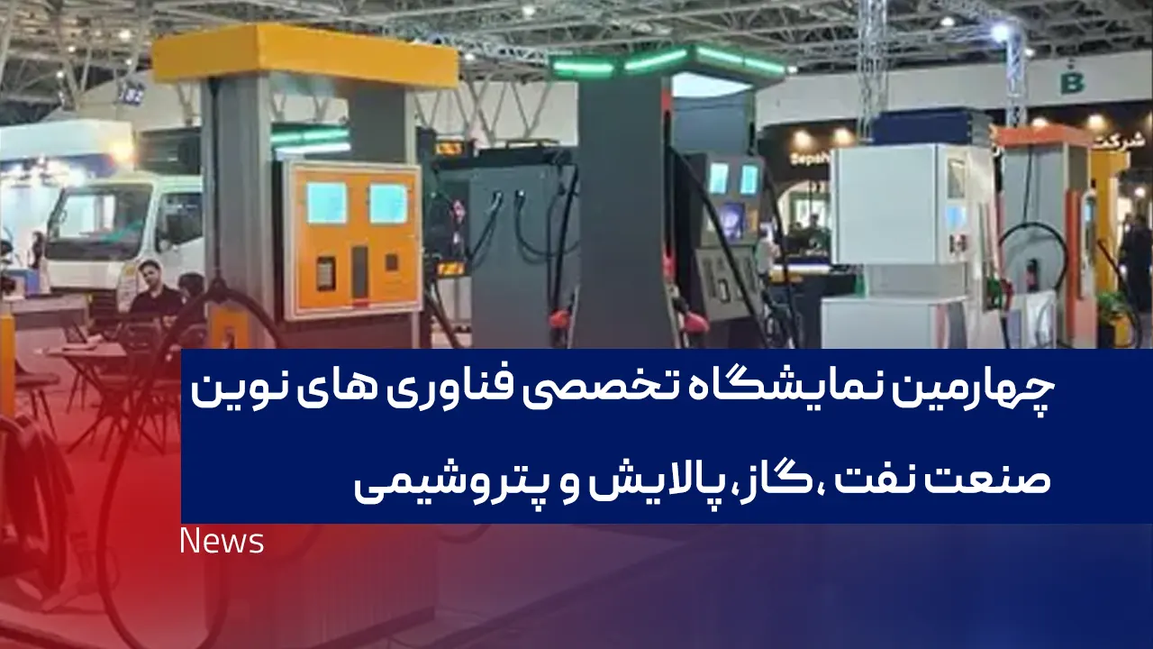 چهارمین نمایشگاه تخصصی فناوری های نوین صنعت نفت ،گاز،پالایش و پتروشیمی