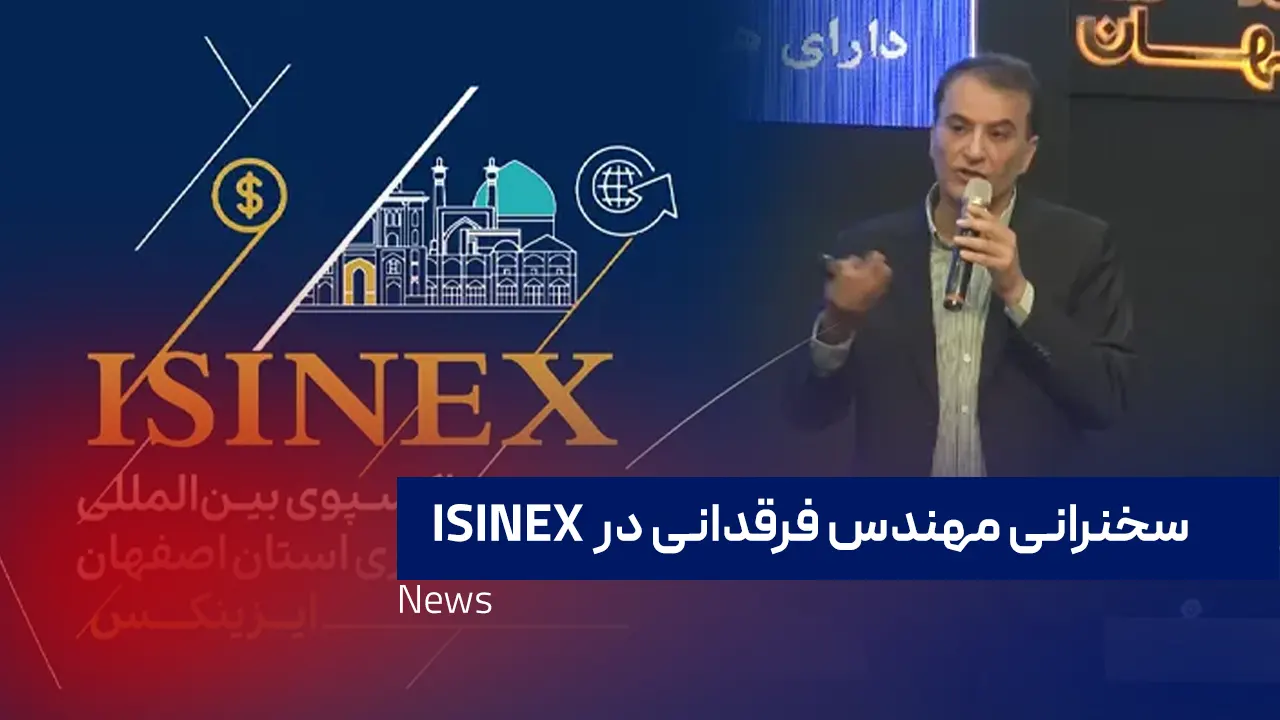 سخنرانی مهندس فرقدانی در نخستین اکسپوی بین المللی سرمایه گذاری استان اصفهان ISINEX